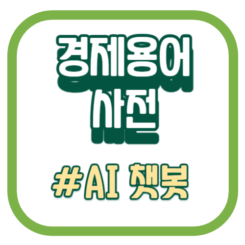 경제용어사전 _AI 챗봇_인공지능 