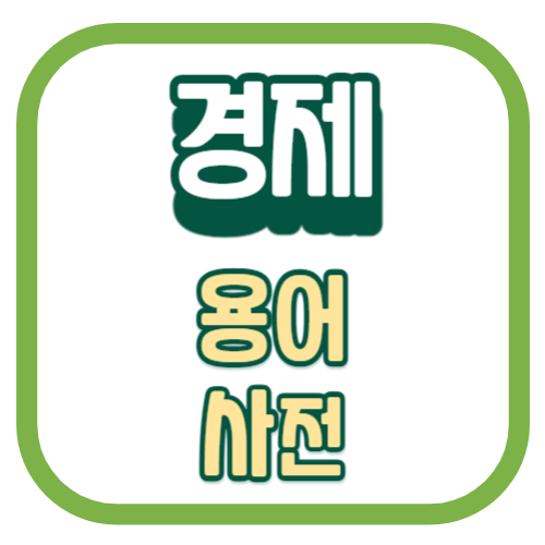 경제용어사전_4차 산업혁명_인공지능_디지털시대