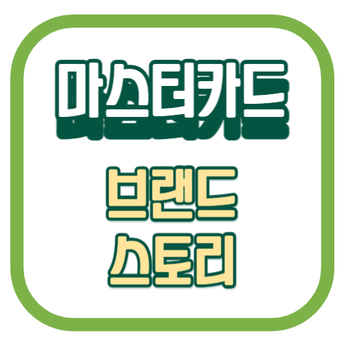 마스터카드의브랜 드스토리-001