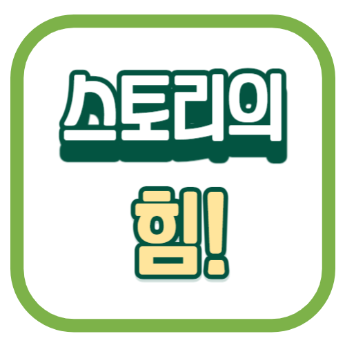 스토리의힘