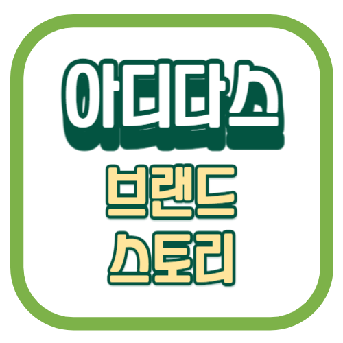 아디다스 브랜드 스토리