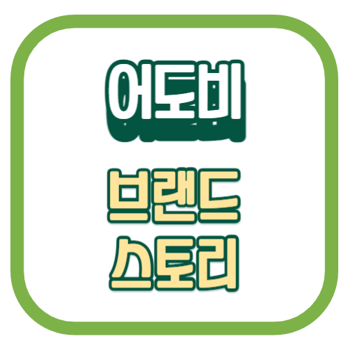 어도비의 브랜드 스토리-001