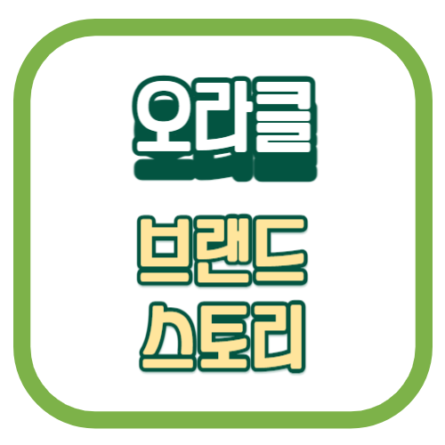 오라클의 브랜드 스토리