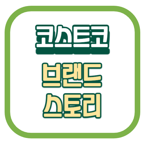 코스트코의 브랜드스토리-001