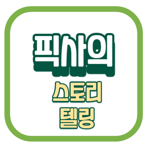 픽사의스토리텔링-001