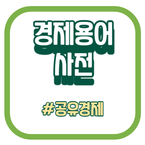 경제용어사전_공유경제-001-_1_