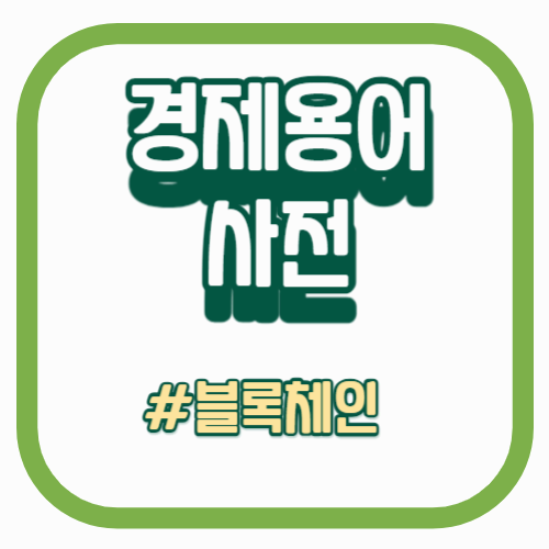 경제용어사전_블록체인_비트코인 _암호화폐_디지털화폐