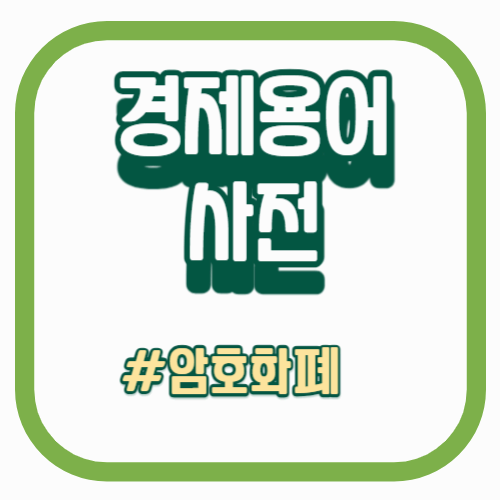 경제용어사전_암호화폐_블록체인 (1)