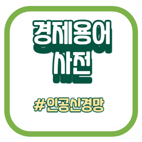 경제용어사전_인공신경망_인공지능