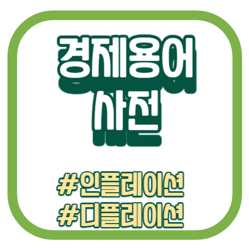 경제용어사전_인플레이션_디플레이션-001