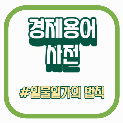 경제용어사전_일물일가의 법칙_빅맥지수