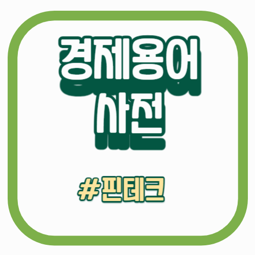 경제용어사전_핀테크_인공지능_블록체인